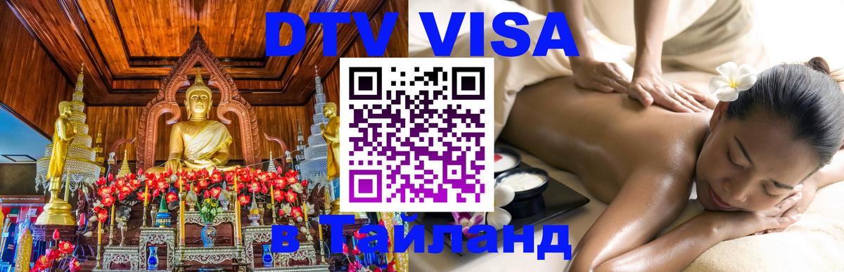 DTV Visa Thailand — прайс и условия, виза без дополнительных документов - Энгельс  20.11.2025 