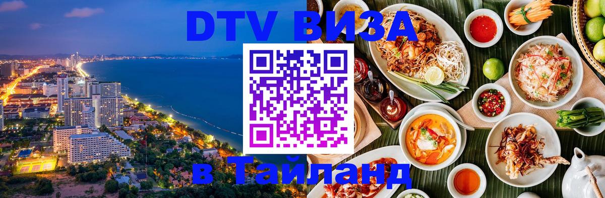 Электронная виза DTV в Тайланд 